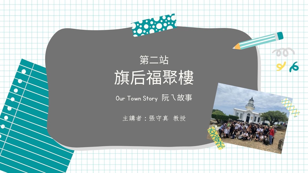 Our Town Story 旗津之旅 #旗津第二站